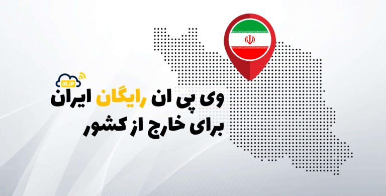 وی پی ان رایگان ایران برای خارج از کشور: راهنمای کامل برای دسترسی امن به اینترنت ایرانی