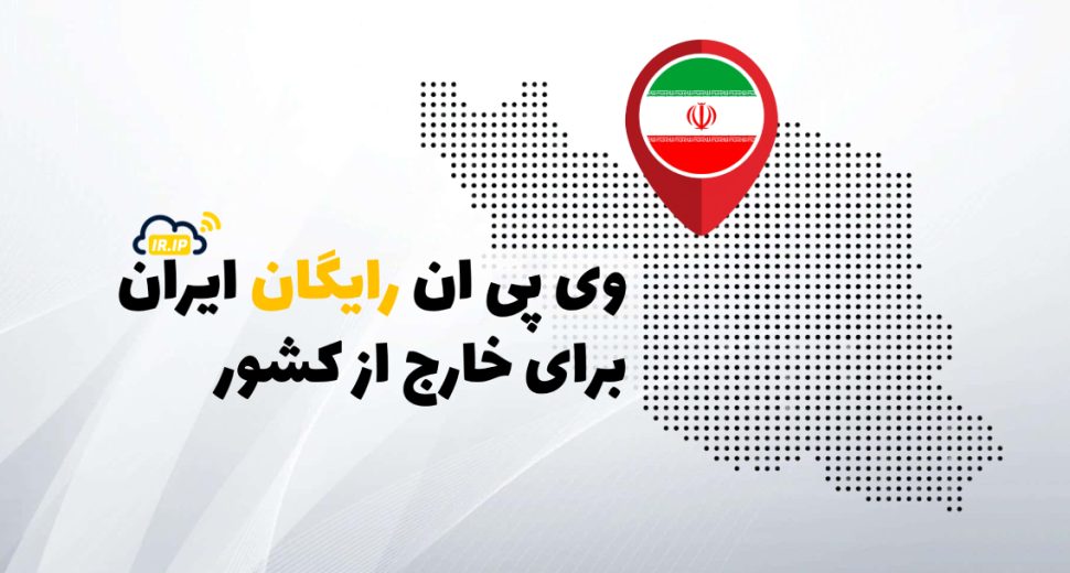 وی پی ان رایگان ایران برای خارج از کشور: راهنمای کامل برای دسترسی امن به اینترنت ایرانی