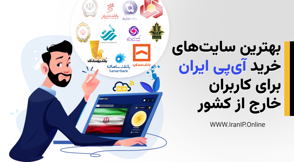 بهترین سایتهای خرید آیپی ایران برای کاربران خارج از کشور 2 بهترین سایتهای خرید آیپی ایران برای کاربران خارج از کشور