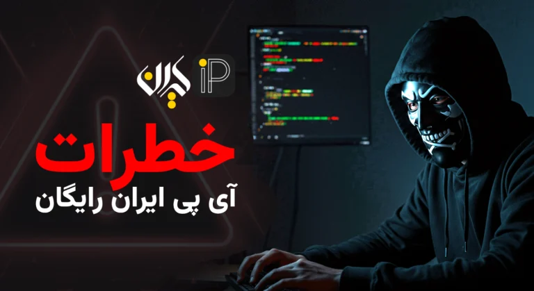آی پی ایران رایگان