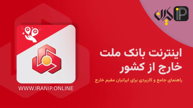 اینترنت بانک ملت خارج از کشور: راهنمای جامع و کاربردی برای ایرانیان مقیم خارج