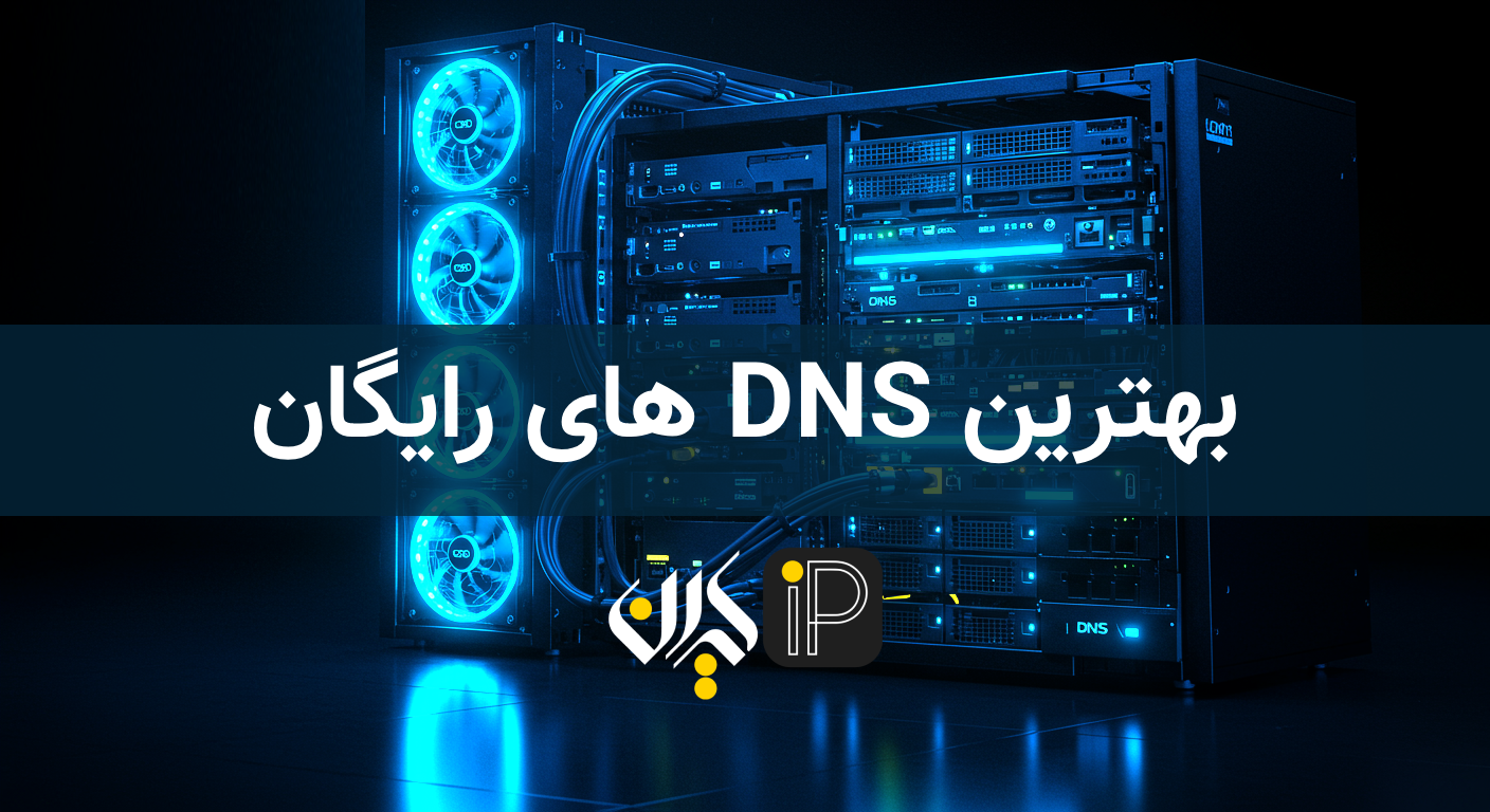 دی ان اس رایگان گیمینگ؛ راهکاری برای کاهش پینگ و افزایش سرعت اتصال 2 بهترین DNS های رایگان