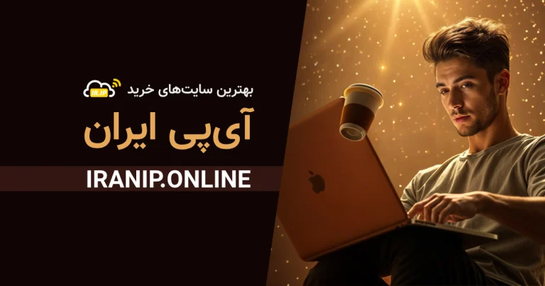 بهترین سایتهای خرید آیپی ایران برای کاربران خارج از کشور