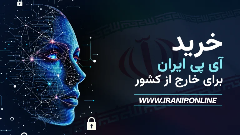 خرید آی پی ایران