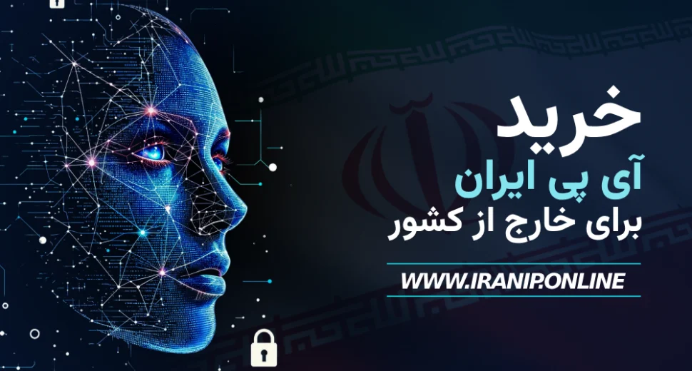 خرید آی پی ایران