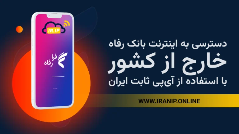 اتصال به سایت های ایرانی از خارج