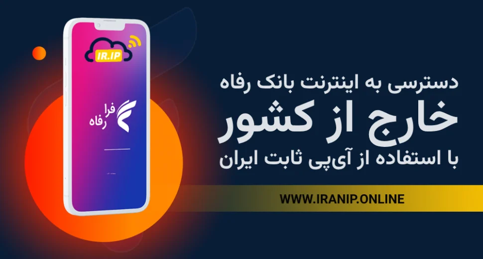 اتصال به سایت های ایرانی از خارج