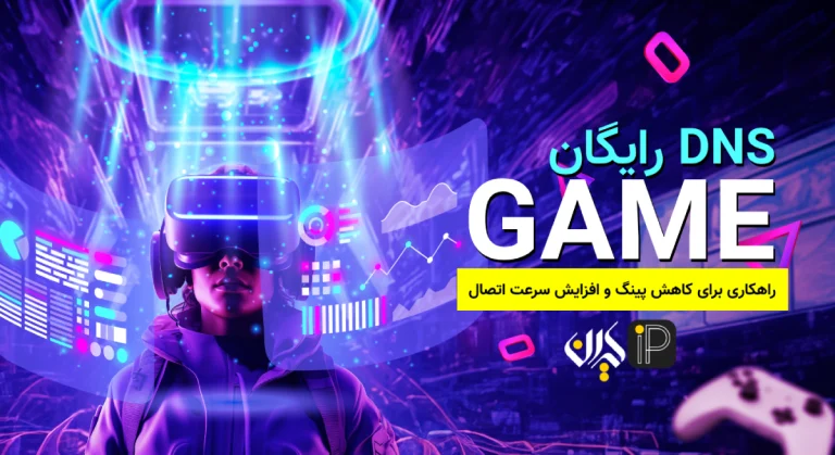 دی ان اس رایگان گیمینگ