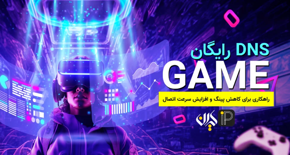 دی ان اس رایگان گیمینگ