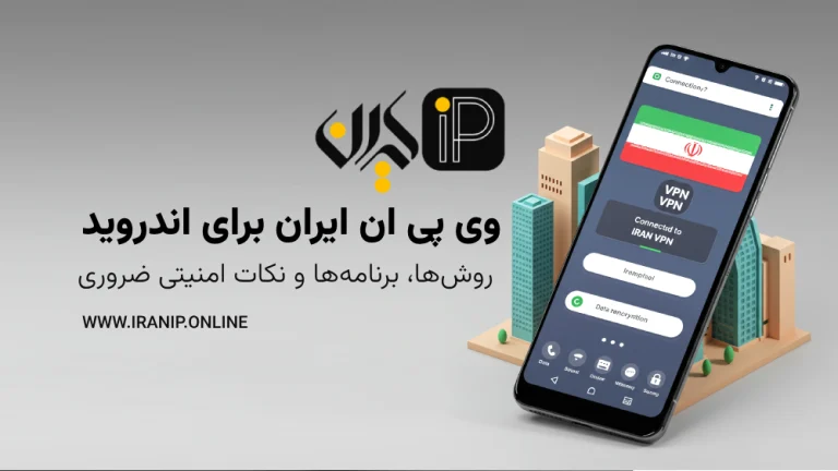 وی پی ان ایران برای اندروید