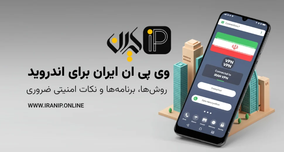 وی پی ان ایران برای اندروید