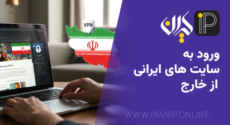 ورود به سایت های ایرانی از خارج