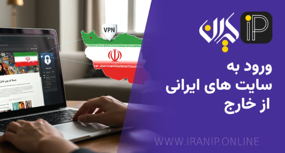 ورود به سایت های ایرانی از خارج