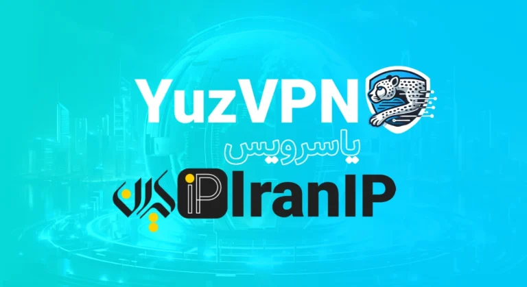 YuzVPN یا سرویس آی پی ایران