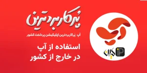 وی پی ان رایگان ایران برای خارج از کشور: راهنمای کامل برای دسترسی امن به اینترنت ایرانی 5 استفاده از آپ در خارج از کشور؛ رویا یا واقعیت؟