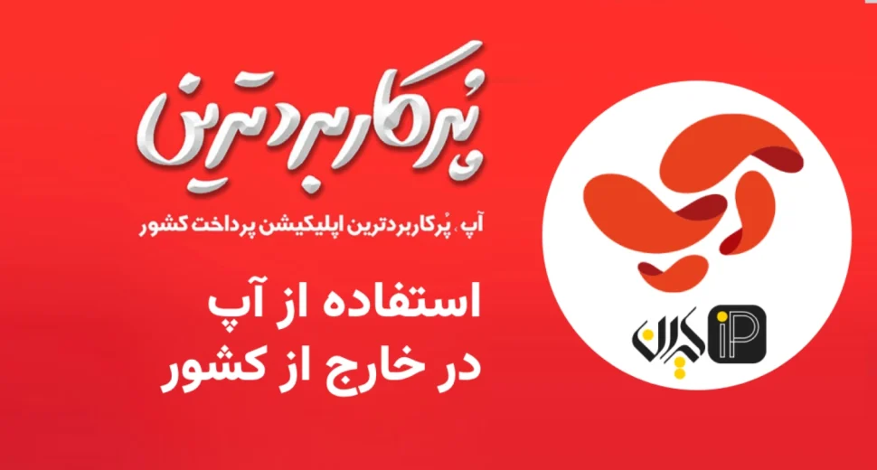 استفاده از آپ در خارج از کشور؛ رویا یا واقعیت؟