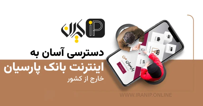 دسترسی آسان به اینترنت بانک پارسیان خارج از کشور