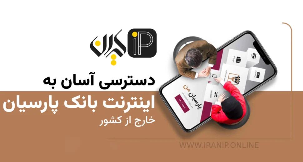 دسترسی آسان به اینترنت بانک پارسیان خارج از کشور