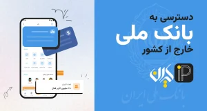 وی پی ان رایگان ایران برای خارج از کشور: راهنمای کامل برای دسترسی امن به اینترنت ایرانی 6 دسترسی به سایت بانک ملی از خارج از کشور