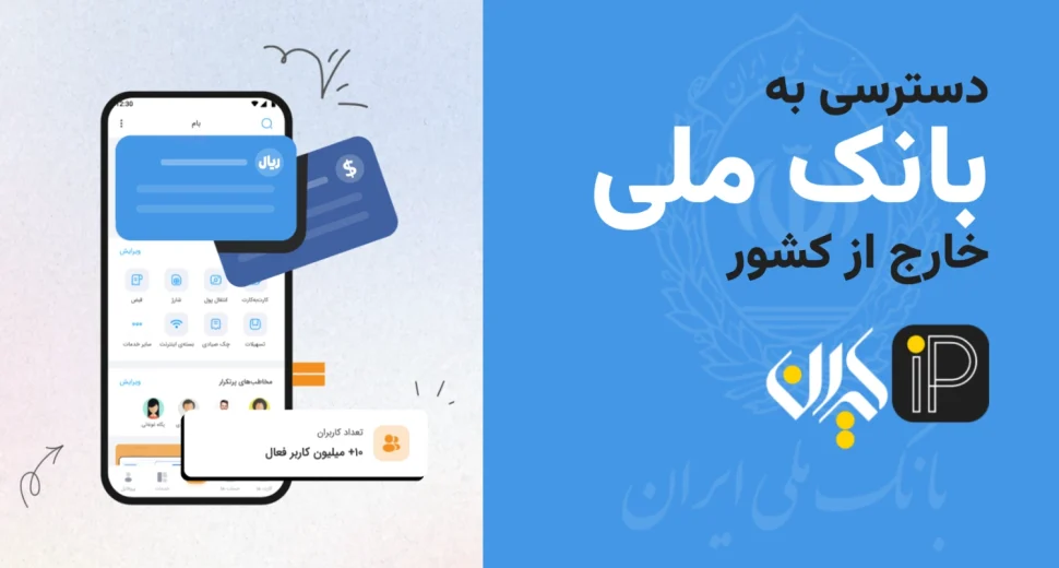 دسترسی به سایت بانک ملی از خارج از کشور