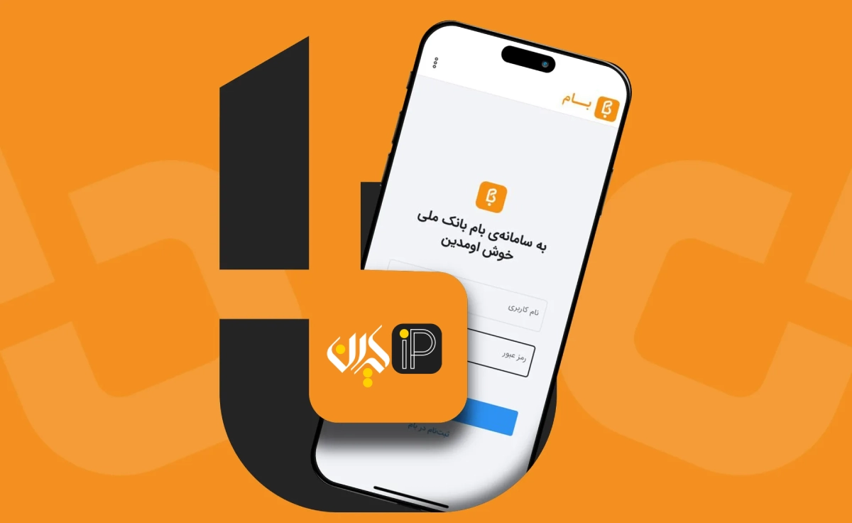 راهنمای کامل دسترسی به سایت بانک ملی از خارج از کشور - سامانه بام 2 دسترسی به سایت بانک ملی از خارج از کشور