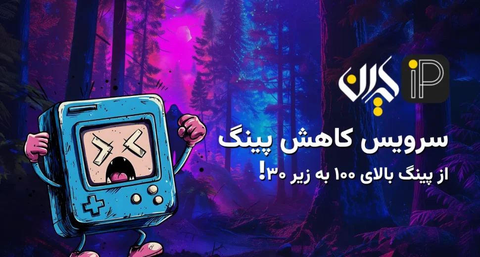 سرویس کاهش پینگ