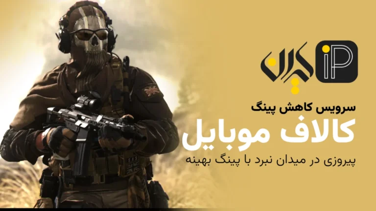 سرویس کاهش پینگ کالاف موبایل