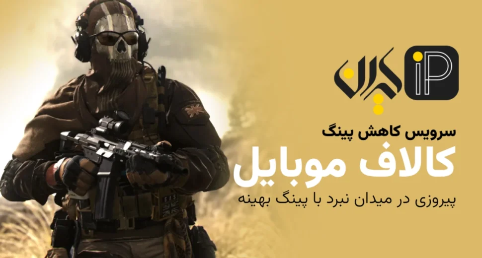سرویس کاهش پینگ کالاف موبایل