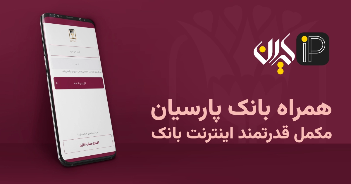 دسترسی آسان به اینترنت بانک پارسیان خارج از کشور 3 همراه بانک پارسیان، مکمل قدرتمند اینترنت بانک