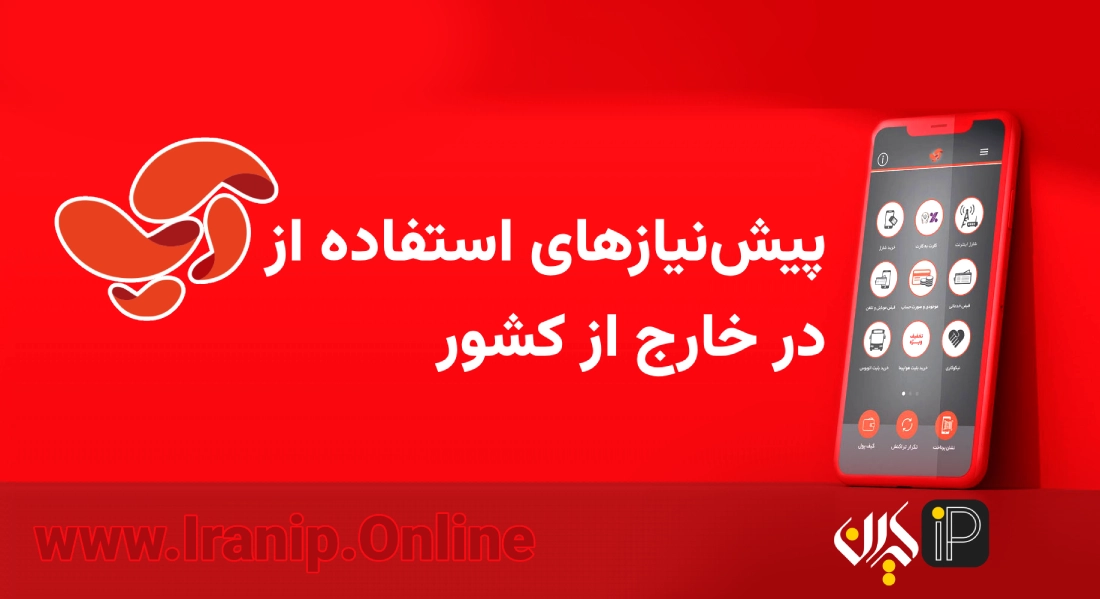 استفاده از آپ در خارج از کشور؛ رویا یا واقعیت؟ 3 پیشنیازهای استفاده از آن در خارج از کشور