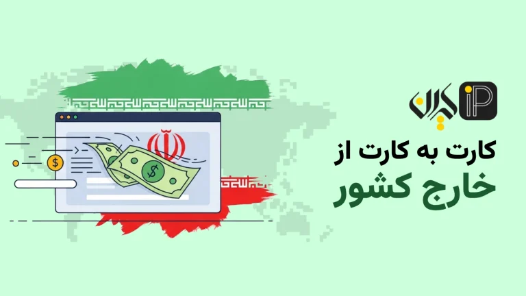 کارت به کارت از خارج کشور