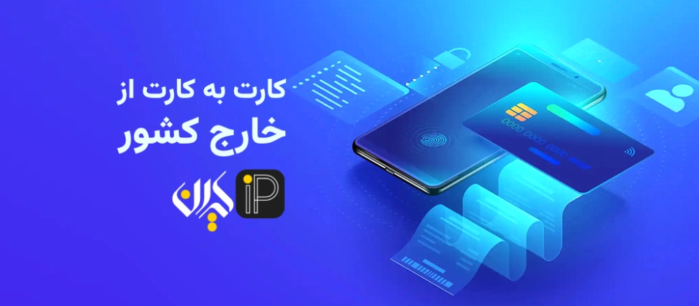 راهنمای کارت به کارت از خارج کشور؛ انتقال وجه امن و سریع 2 کارت به کارت از خارج کشور